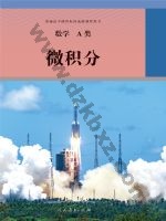 人教版选修 A类高三数学微积分 人教版电子课本封面